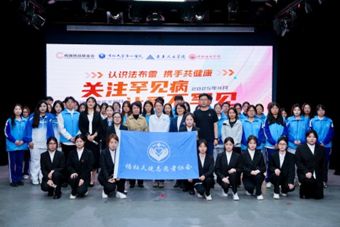 威廉希尔williamhill开展2025年国际法布雷病关爱月公益宣传活动